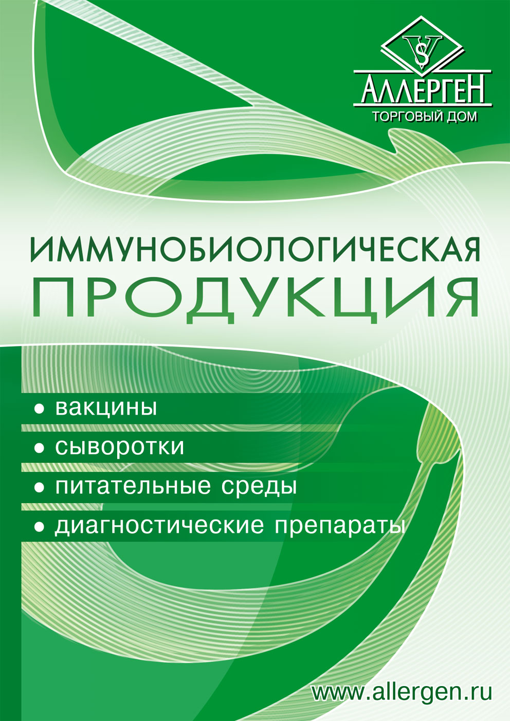 Торговый дом аллерген письмо. Торговый дом аллерген прайс. Диагностические препараты аллергены. Торговый дом аллерген москва. Сыворотки диагностические стрептококковые.